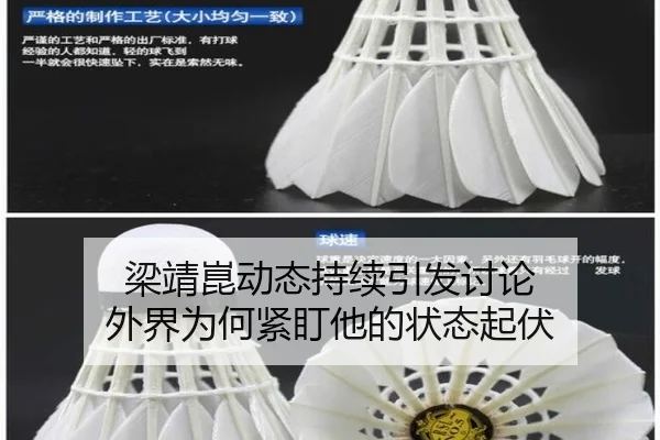 梁靖崑动态持续引发讨论 外界为何紧盯他的状态起伏